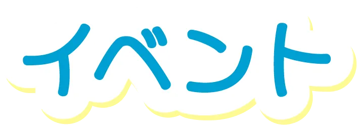 イベント