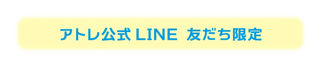 アトレ公式LINE 友だち限定