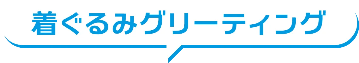 着ぐるみグリーティング