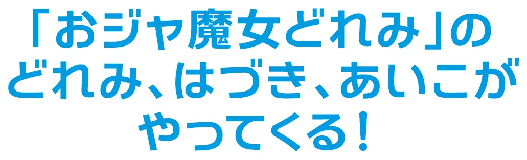「おジャ魔女どれみ」のどれみ、はづき、あいこがやってくる！
