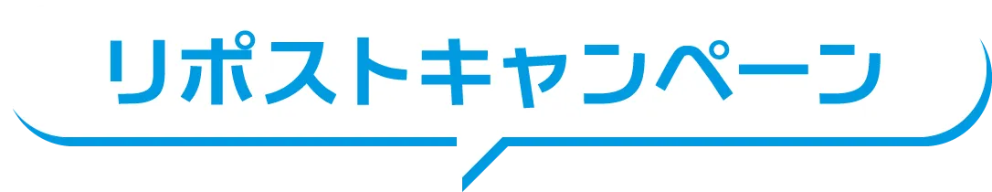 リポストキャンペーン