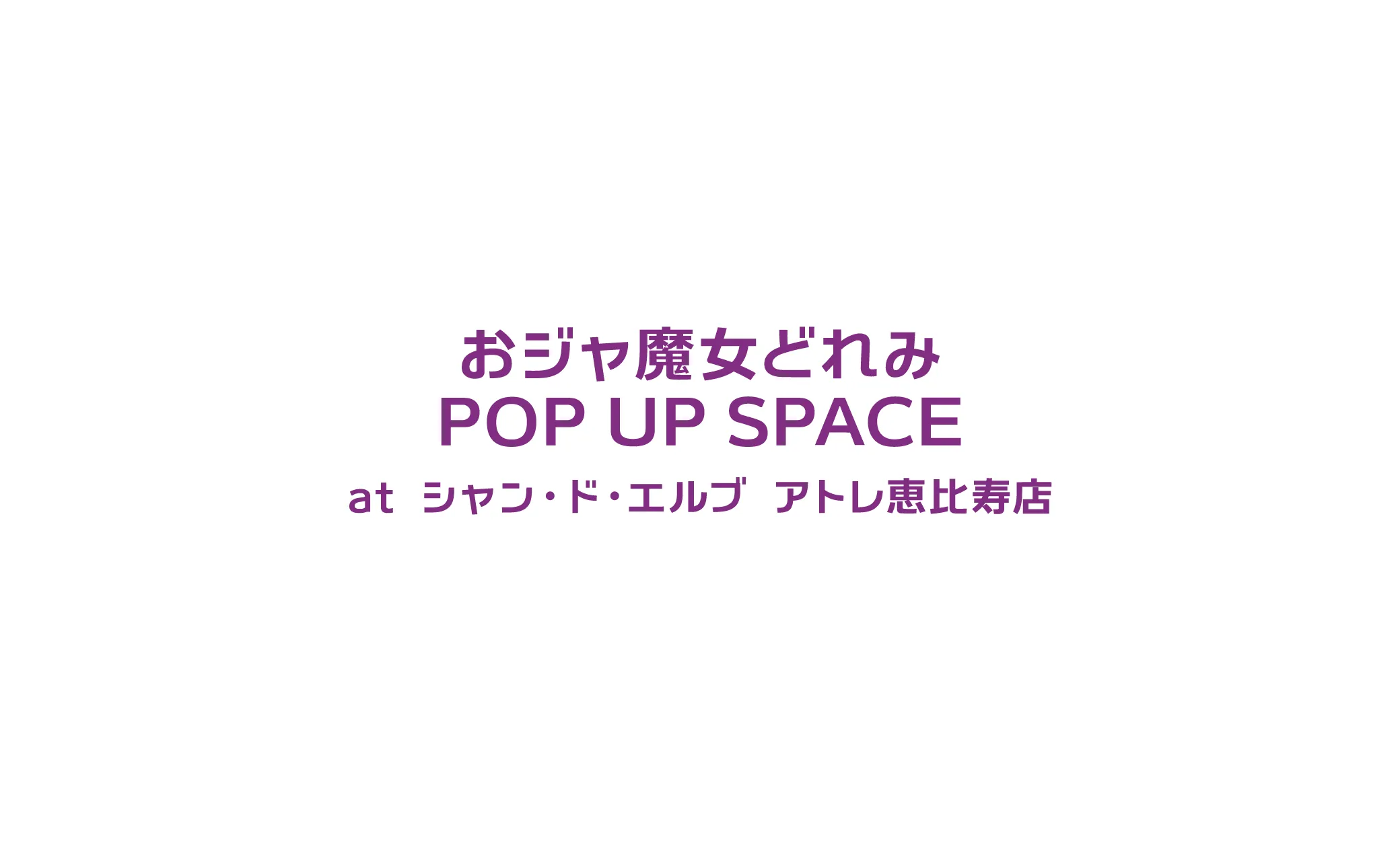 おジャ魔女どれみ POP UP SPACE at シャン・ド・エルブ アトレ恵比寿店