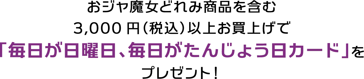 おジャ魔女どれみ商品を含む3,000円（税込）以上お買上げで「毎日が日曜日、毎日がたんじょう日カード」をプレゼント！