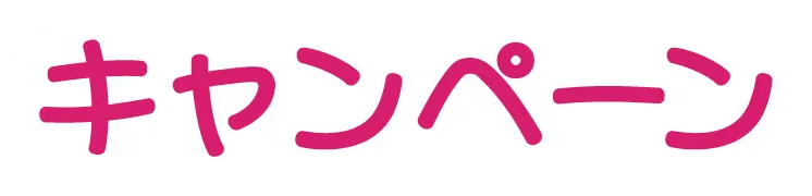 キャンペーン