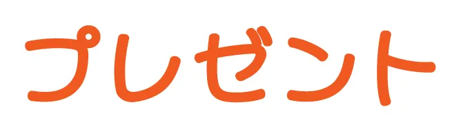 プレゼント