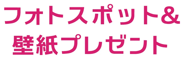フォトスポット&壁紙プレゼント