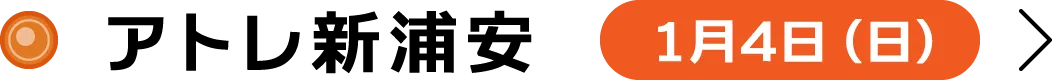 アトレ新浦安 1月4日（日）