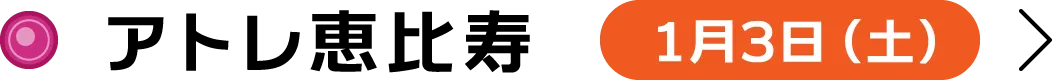 アトレ恵比寿 1月3日（土）