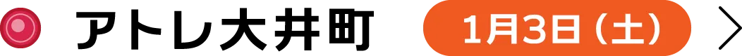 アトレ大井町 1月3日（土）
