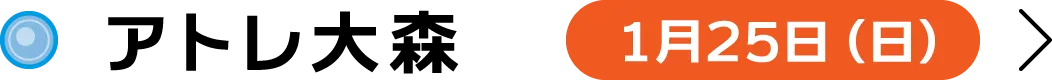 アトレ大森 1月25日（日）