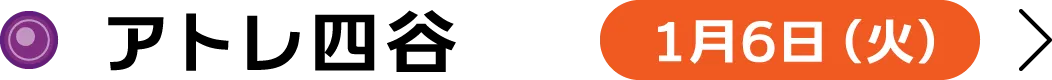アトレ四谷 1月6日（火）