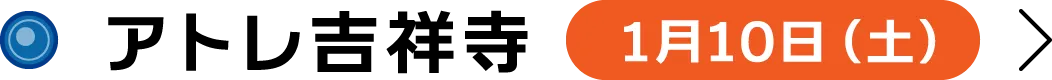 アトレ吉祥寺 1月10日（土）