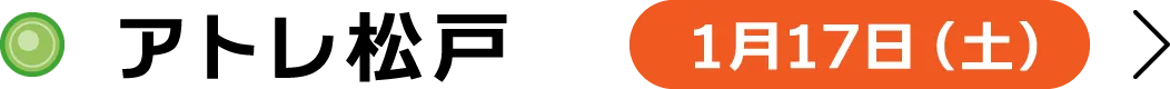 アトレ松戸 1月17日（土）