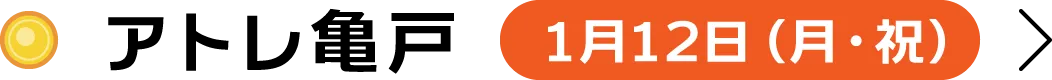 アトレ亀戸 1月12日（月・祝）