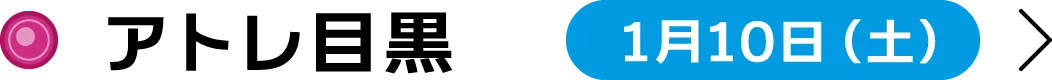 アトレ目黒 1月10日（土）