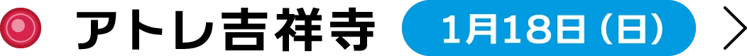 アトレ吉祥寺 1月18日（日）