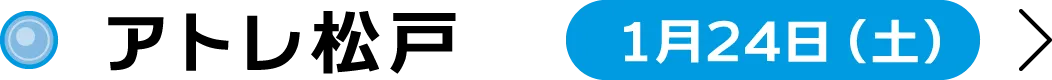 アトレ松戸 1月24日（土）