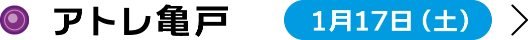 アトレ亀戸 1月17日（土）