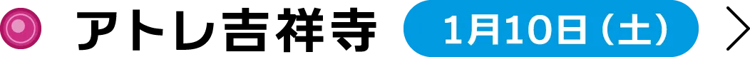 アトレ吉祥寺 1月10日（土）