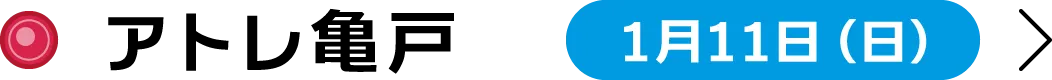 アトレ亀戸 1月11日（日）