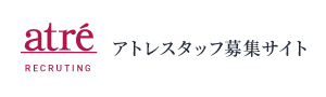 アトレスタッフ募集サイト