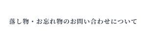 落し物・お忘れ物のお問い合わせについて