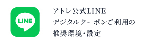 アトレ公式LINEデジタルクーポンご利用の推奨環境・設定