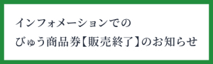 びゅう商品券販売終了のお知らせ