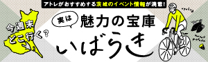 いばらき特設サイト