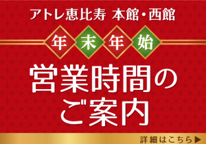 アトレ恵比寿（本館/西館)年末年始の営業時間のご案内