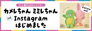 『アトレ亀戸公式キャラクター』 - カメレちゃんとミミレちゃんのInstagram