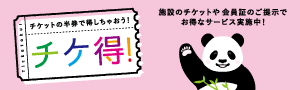 チケットの半券で得しちゃおう！チケ得！