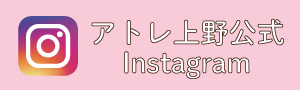 アトレ上野の公式Instagram✨