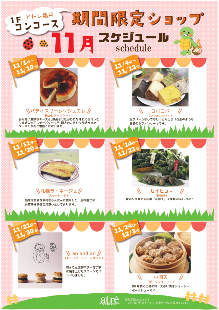 【11月】期間限定ショップ