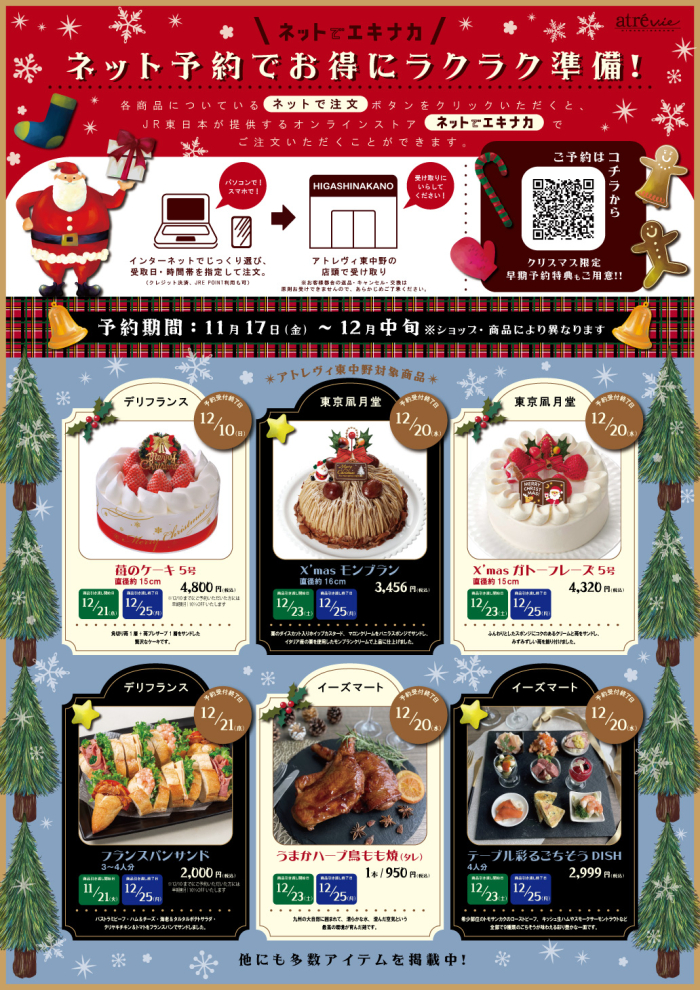 クリスマスのご予約はネットでエキナカ