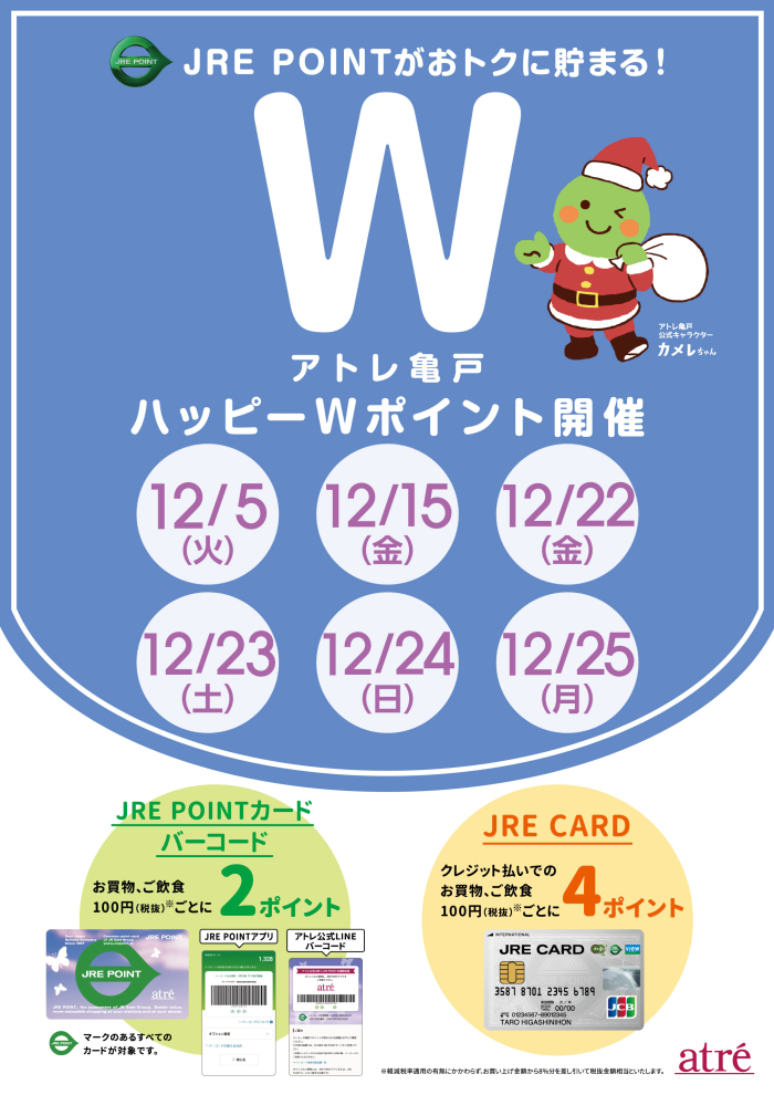 ★12月 アトレ亀戸ハッピーWポイント★