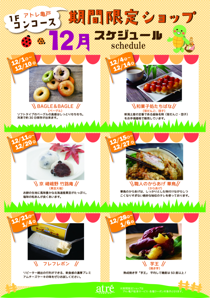 【12月】期間限定ショップ