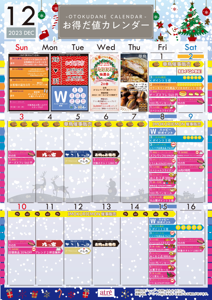 ★12月 お得だ値カレンダー★
