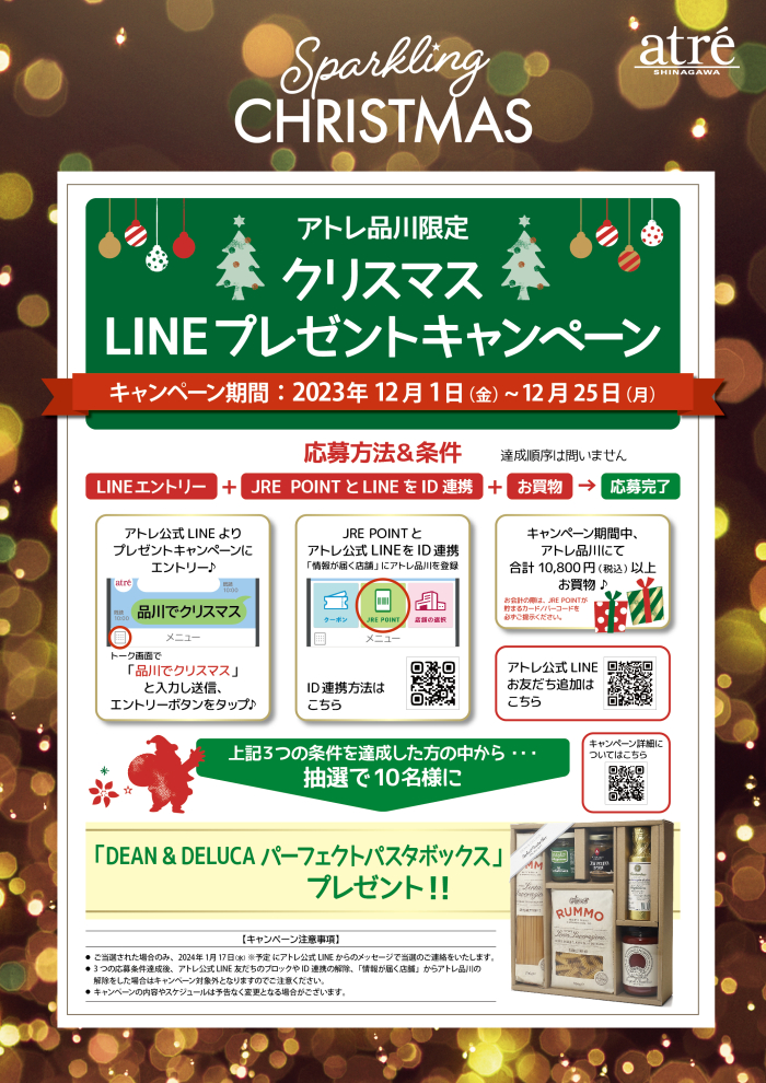 アトレ品川限定 クリスマスLINEプレゼントキャンペーン