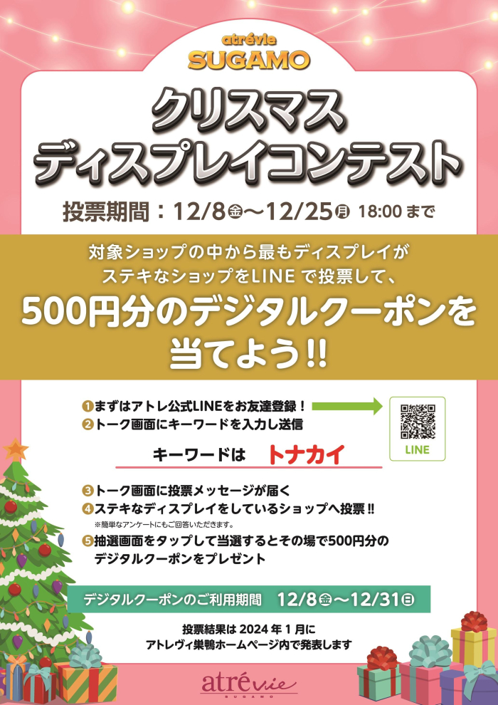 アトレヴィ巣鴨　ディスプレイコンテスト