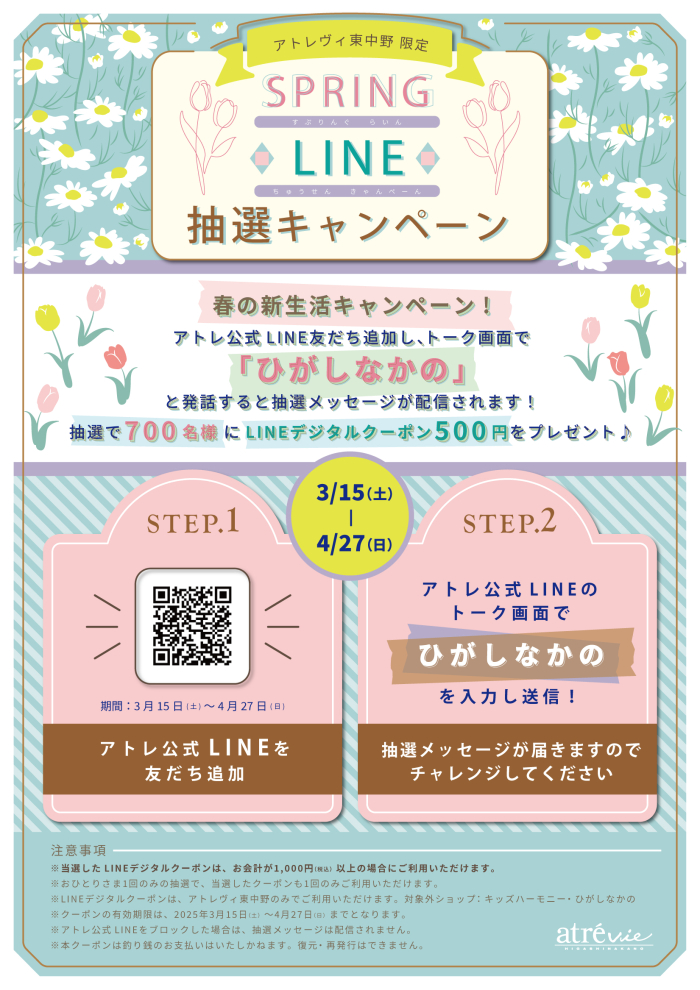 SPRING LINE抽選キャンペーン