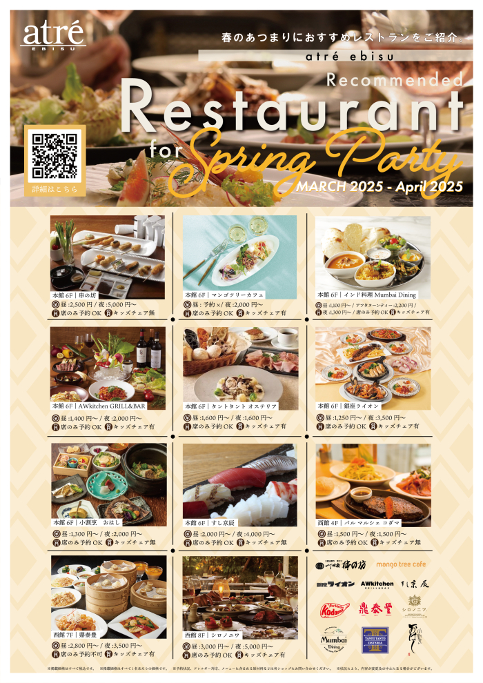 春のあつまりにおすすめレストラン特集