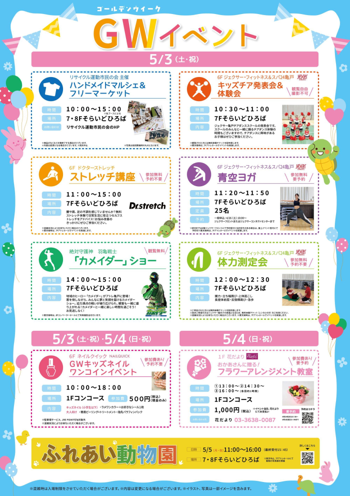 ★アトレ亀戸ゴールデンウィークイベント★