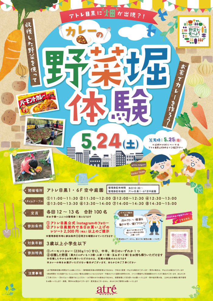 【イベント情報】アトレ目黒に”畑”が出現？！カレー🍛の野菜堀体験