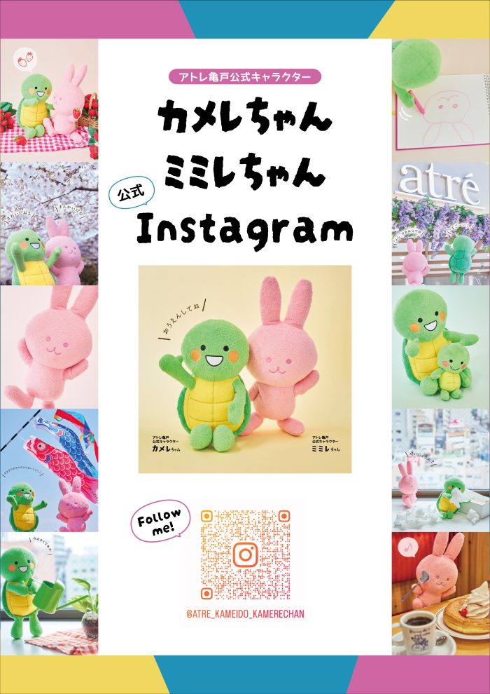アトレ亀戸公式キャラクター カメレちゃん・ミミレちゃん 公式Instagramスタート