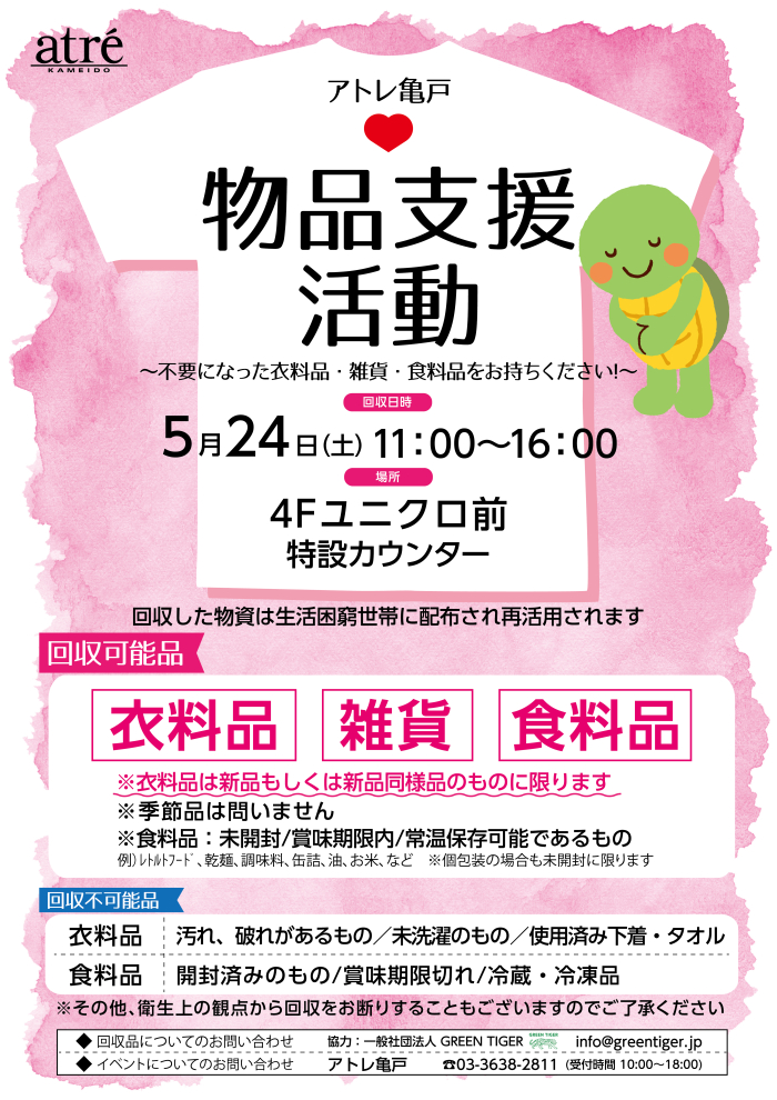 アトレ亀戸👚物品支援活動～不要になった衣料品・雑貨・食料品をお持ちください！～
