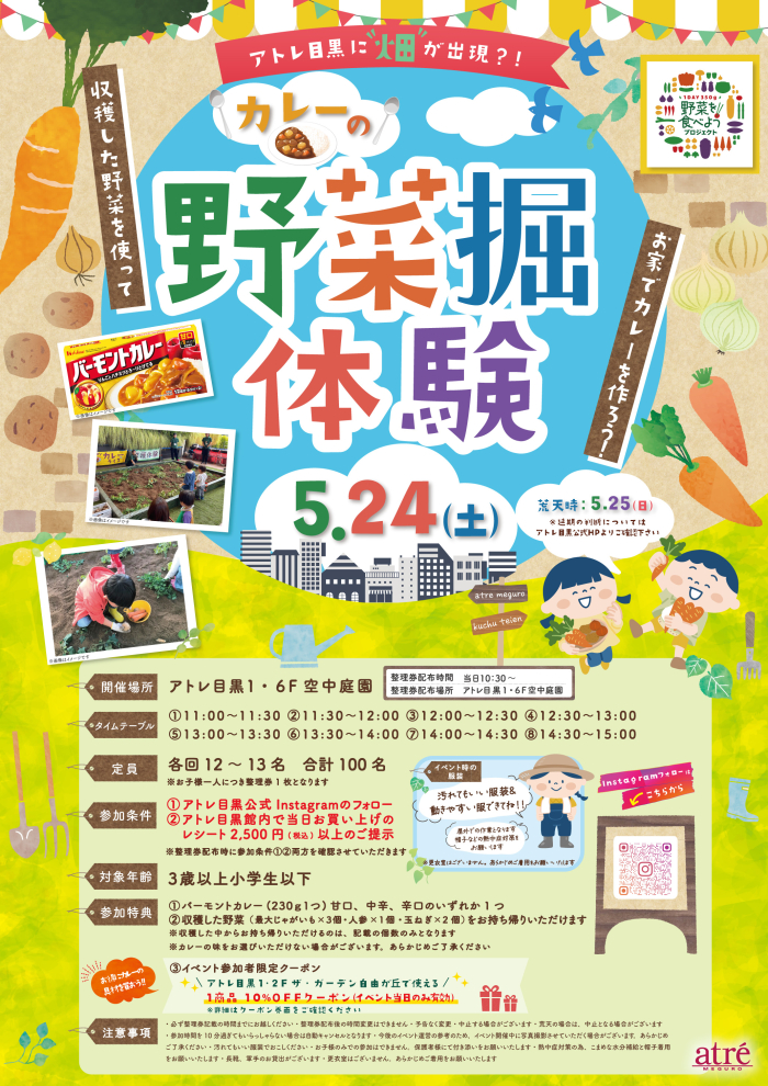 【イベント情報】アトレ目黒に”畑”が出現？！カレー🍛の野菜堀体験