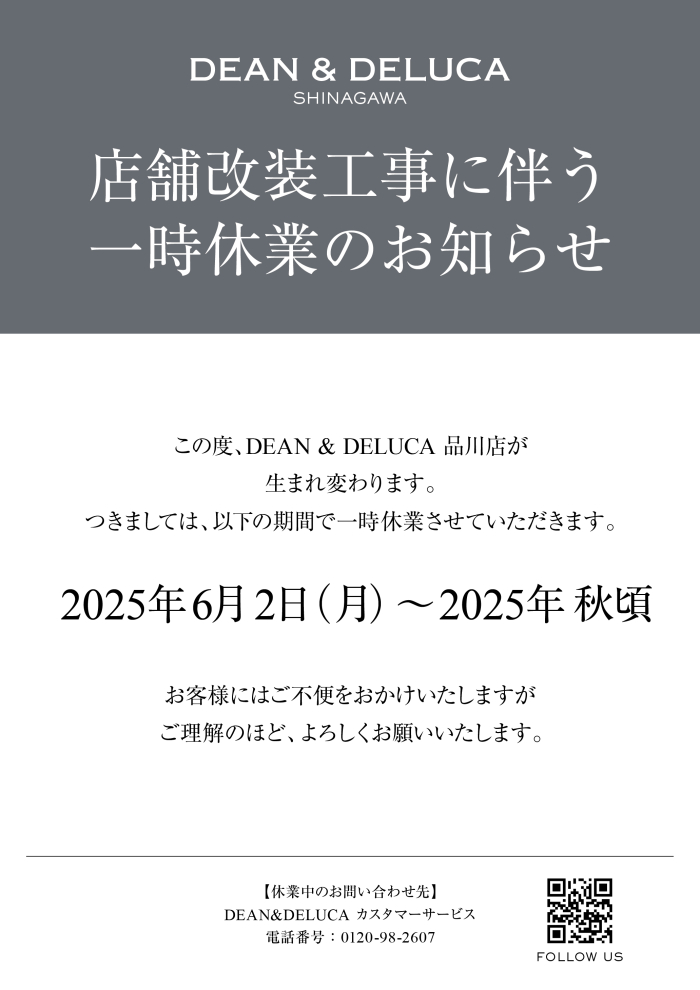 DEAN＆DELUCA 店舗改装工事に伴う一時休業のお知らせ