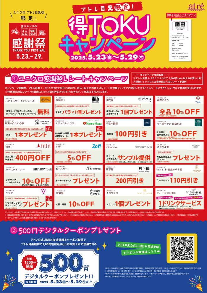 アトレ目黒限定！！ユニクロ感謝祭🌈得TOKUキャンペーン✨
