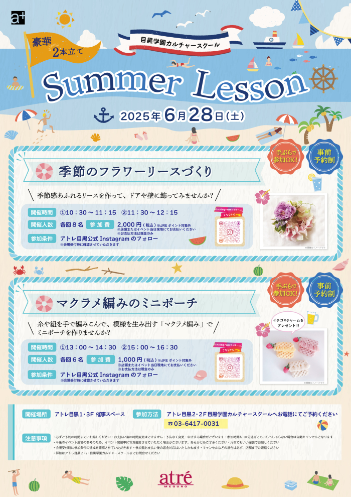 【イベント情報】🍉目黒学園カルチャースクールSUMMER Lesson🍉